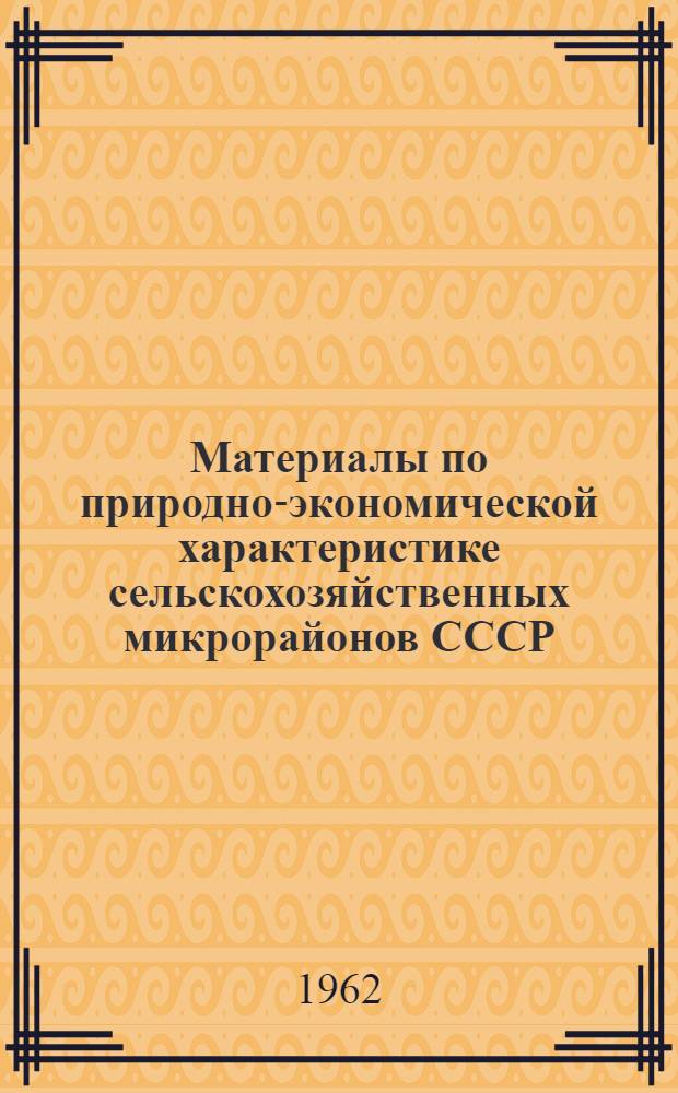 Материалы по природно-экономической характеристике сельскохозяйственных микрорайонов СССР : Опыт деления с.-х. территории СССР на микрорайоны в целях специализации и размещения сел. хоз-ва. Ч. 2 : Эстонская ССР, Латвийская ССР, Литовская ССР, Белорусская ССР, Украинская ССР, Молдавская ССР, Грузинская ССР, Армянская ССР, Азербайджанская ССР, Казахская ССР, Туркменская ССР, Узбекская ССР, Киргизская ССР, Таджикская ССР