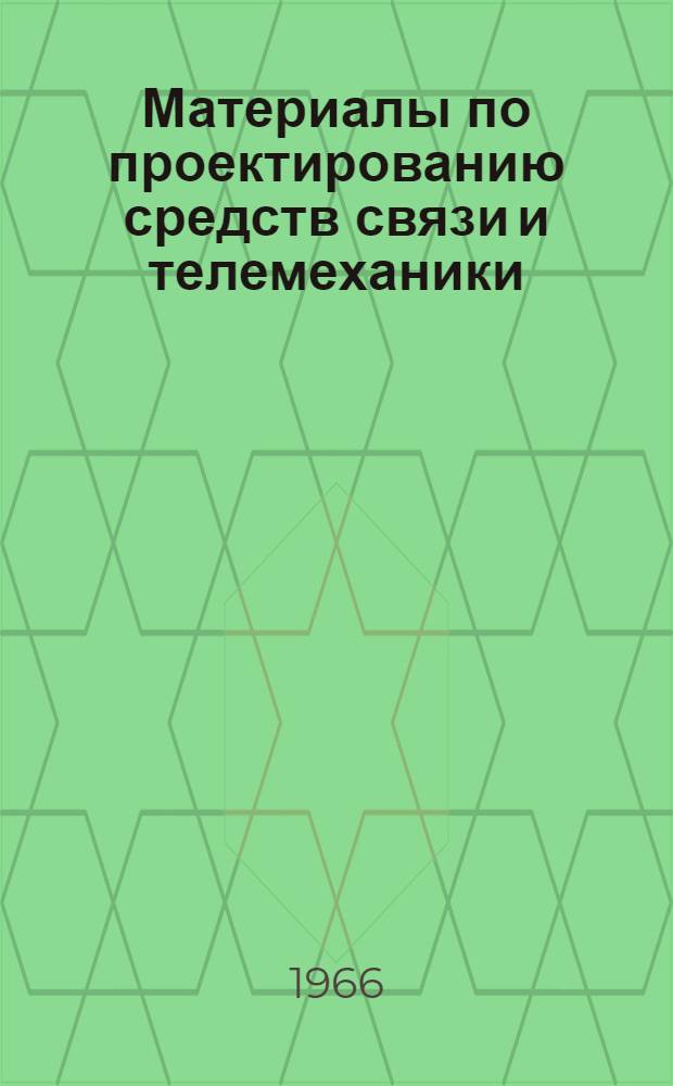 Материалы по проектированию средств связи и телемеханики