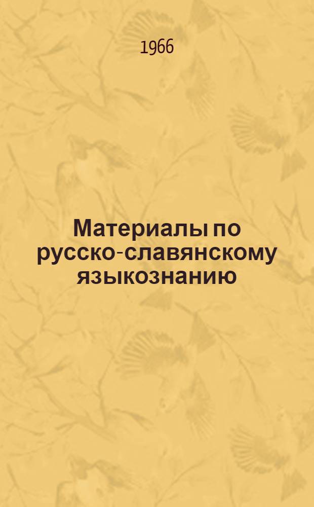 Материалы по русско-славянскому языкознанию : 1-. 2