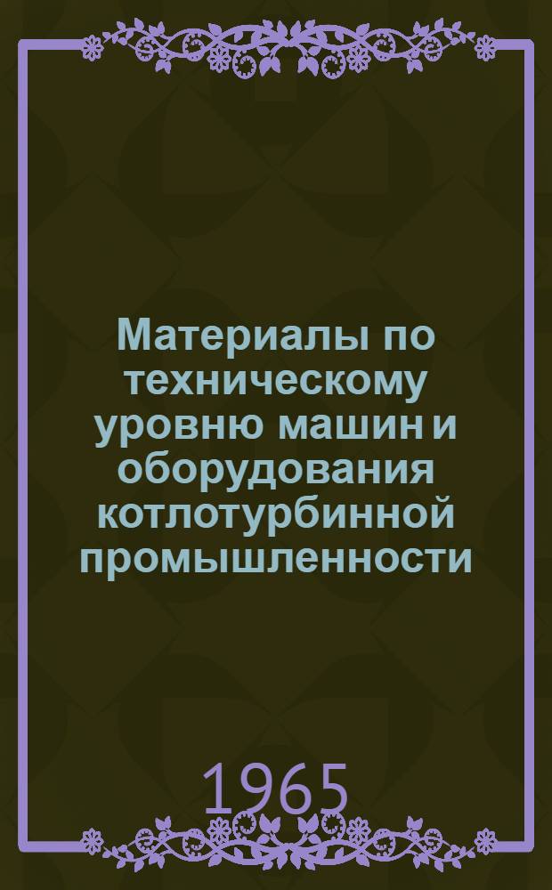 Материалы по техническому уровню машин и оборудования котлотурбинной промышленности : Ч. 1-. Ч. 3 : Вспомогательное оборудование