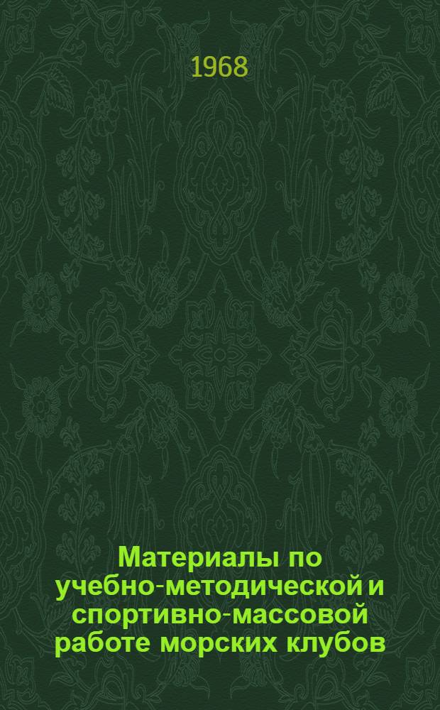 Материалы по учебно-методической и спортивно-массовой работе морских клубов : Ч. 1-2