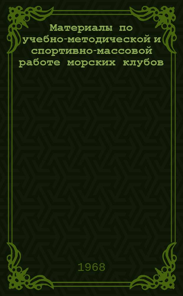Материалы по учебно-методической и спортивно-массовой работе морских клубов : Ч. 1-2. Ч. 2