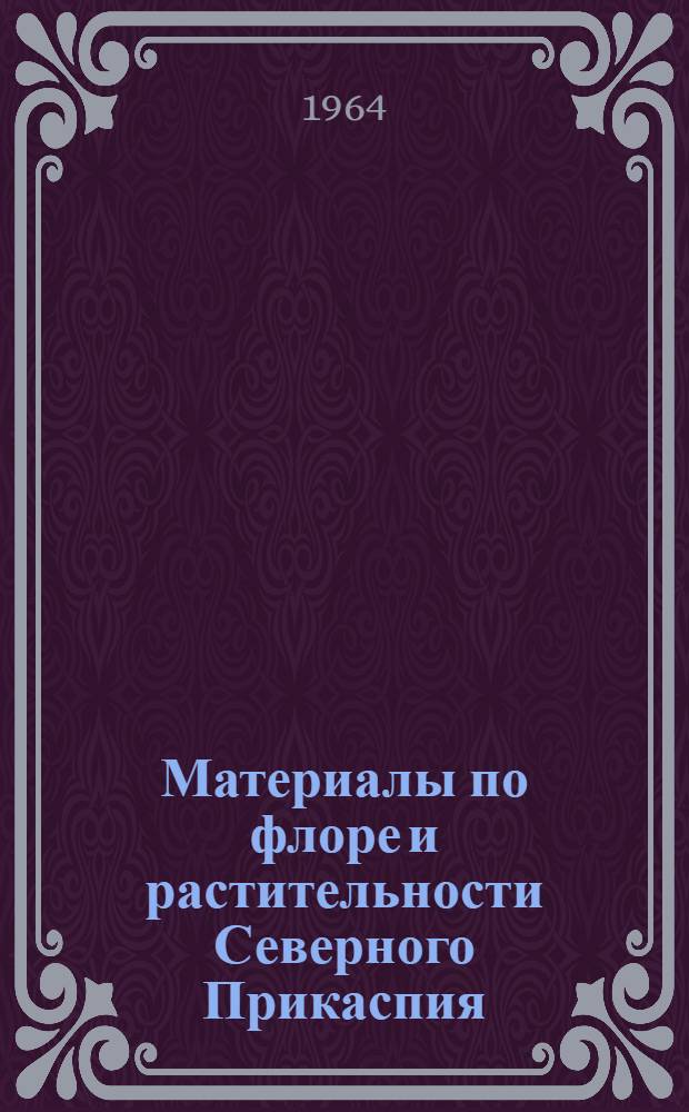 Материалы по флоре и растительности Северного Прикаспия