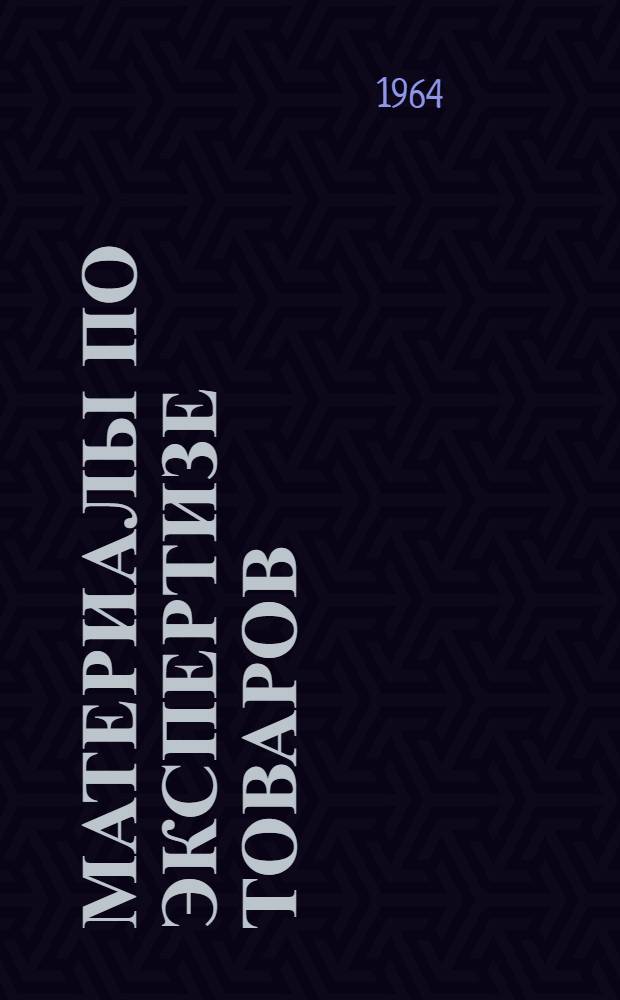 Материалы по экспертизе товаров