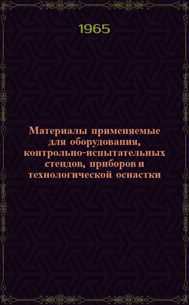 Материалы применяемые для оборудования, контрольно-испытательных стендов, приборов и технологической оснастки : [В 4 ч.] Ч. 1-. Ч. 3 : Неметаллические материалы