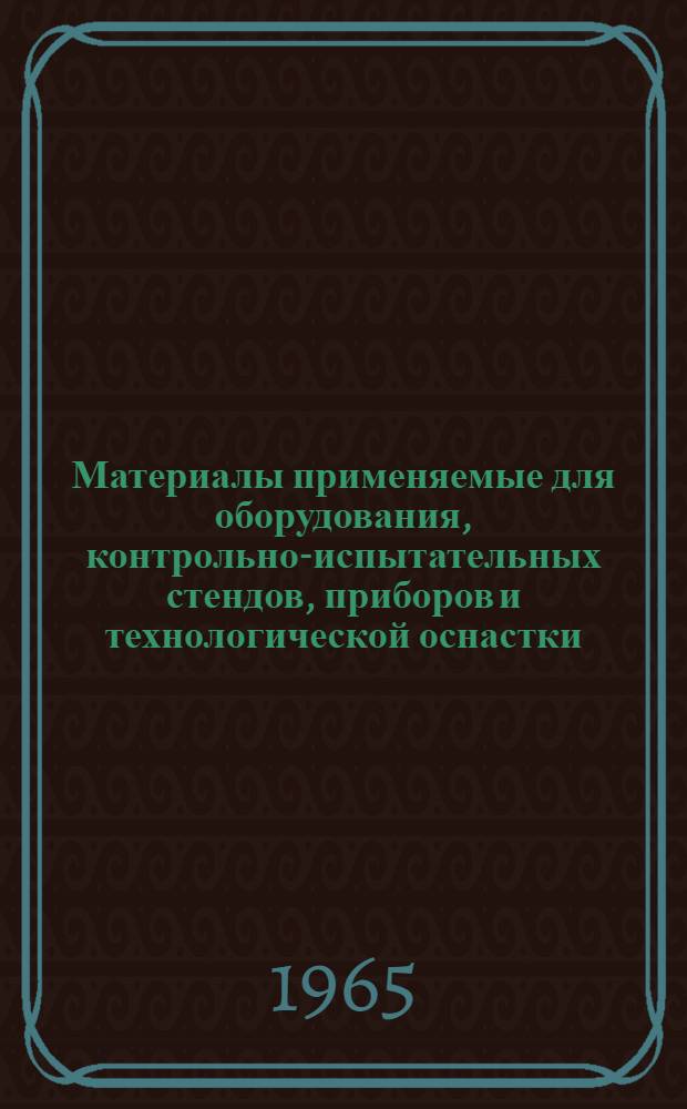 Материалы применяемые для оборудования, контрольно-испытательных стендов, приборов и технологической оснастки : [В 4 ч.] Ч. 1-. Ч. 4 : Основные характеристики металлов