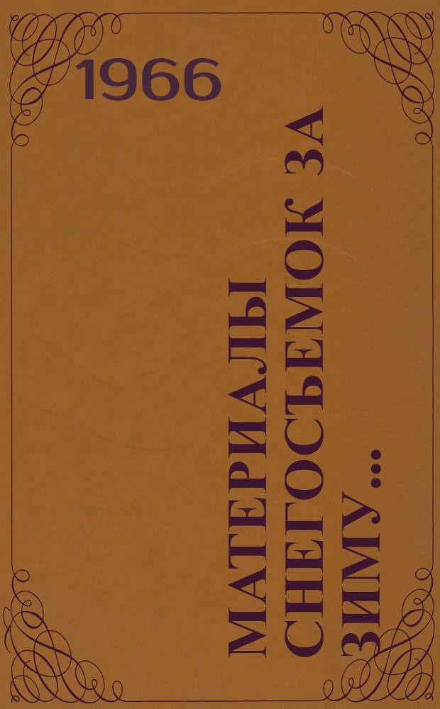 Материалы снегосъемок за зиму... : Вып. 33