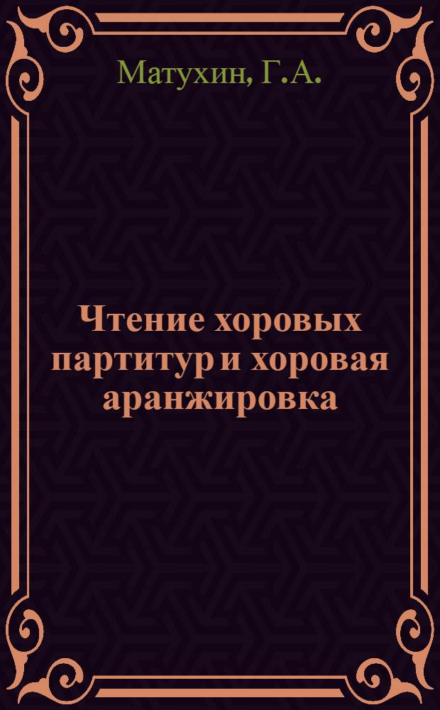 Чтение хоровых партитур и хоровая аранжировка : Учеб.-метод. пособие для студентов-заочников фак. культ.-просвет. работы ин-тов культуры : Раздел 1