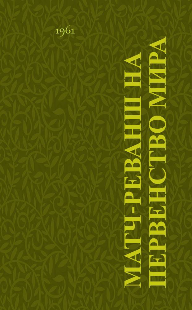 Матч-реванш на первенство мира : Бюллетень Центр. шахматного клуба СССР № 1-12. № 3. 24 марта 1961 г.