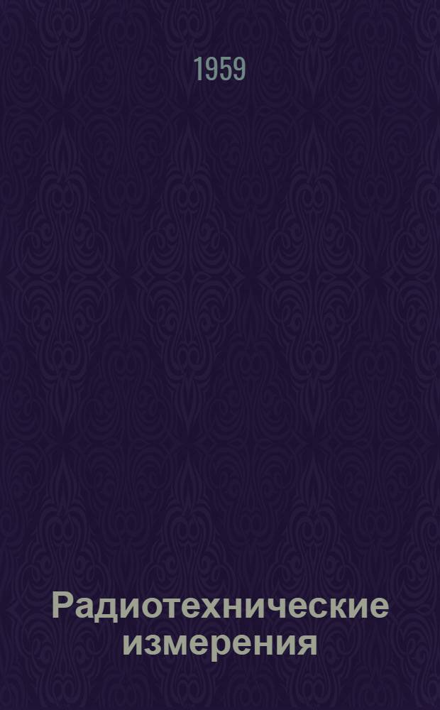Радиотехнические измерения : [В 3 ч.] Ч. 1-3. Ч. 1