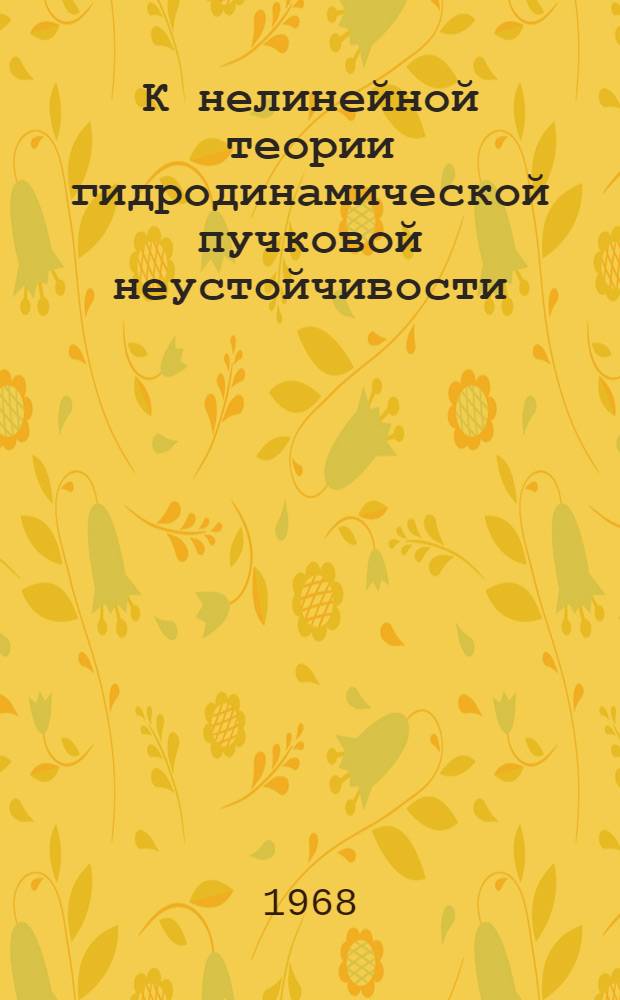К нелинейной теории гидродинамической пучковой неустойчивости : 2-