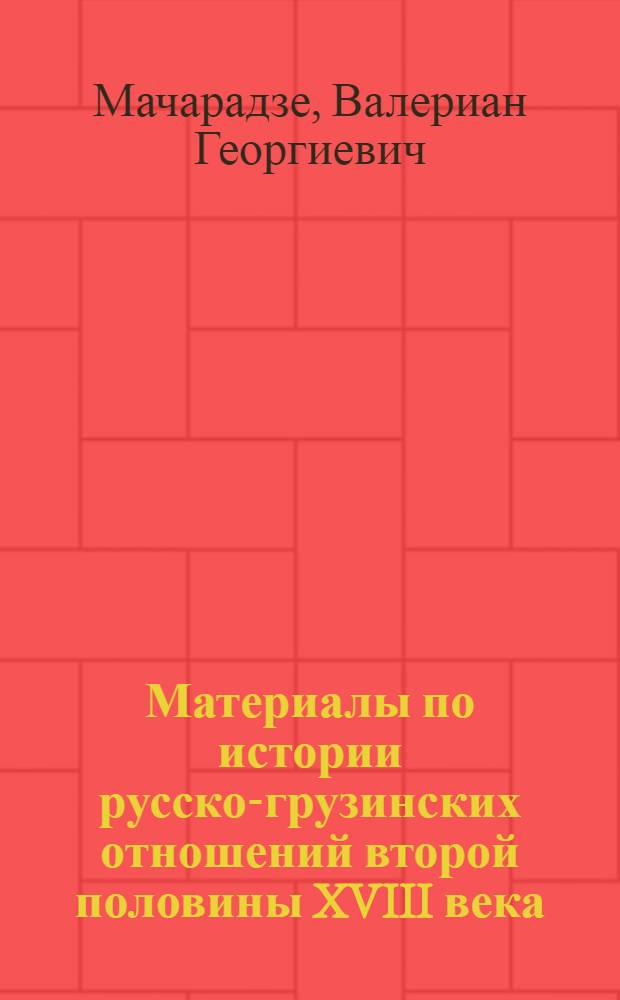 Материалы по истории русско-грузинских отношений второй половины XVIII века