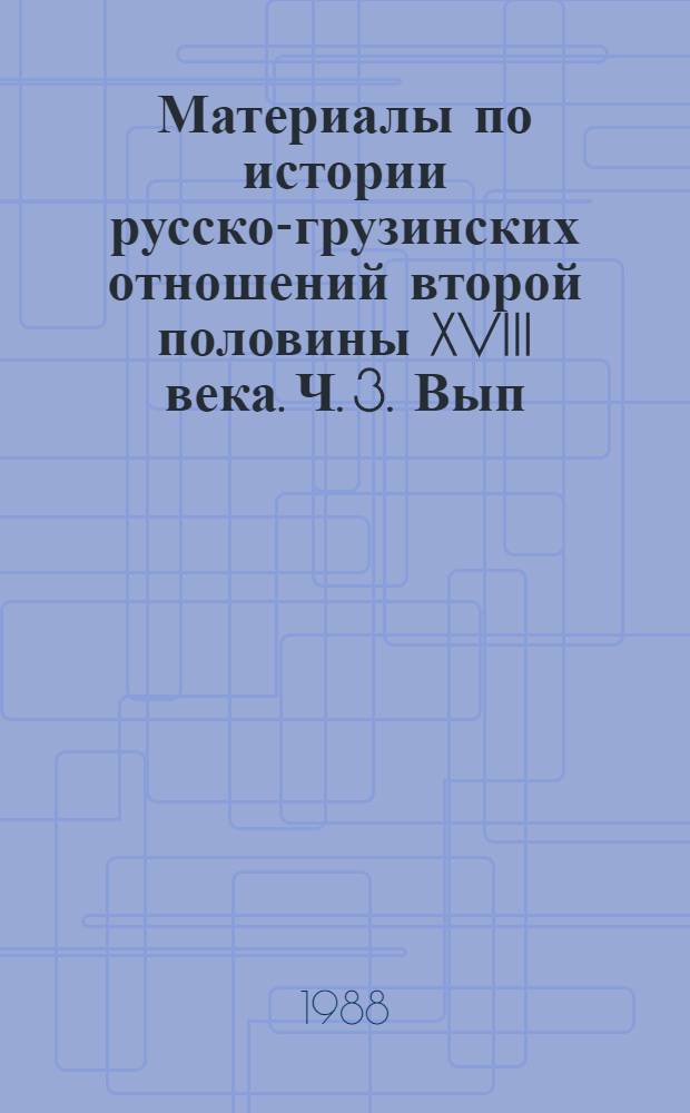 Материалы по истории русско-грузинских отношений второй половины XVIII века. Ч. 3. Вып. 1 : Русско-турецкая война 1768-1774 годов и Грузия