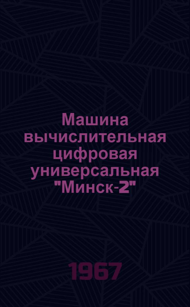 Машина вычислительная цифровая универсальная "Минск-2" : Инструкция по эксплуатации : Ч. 2