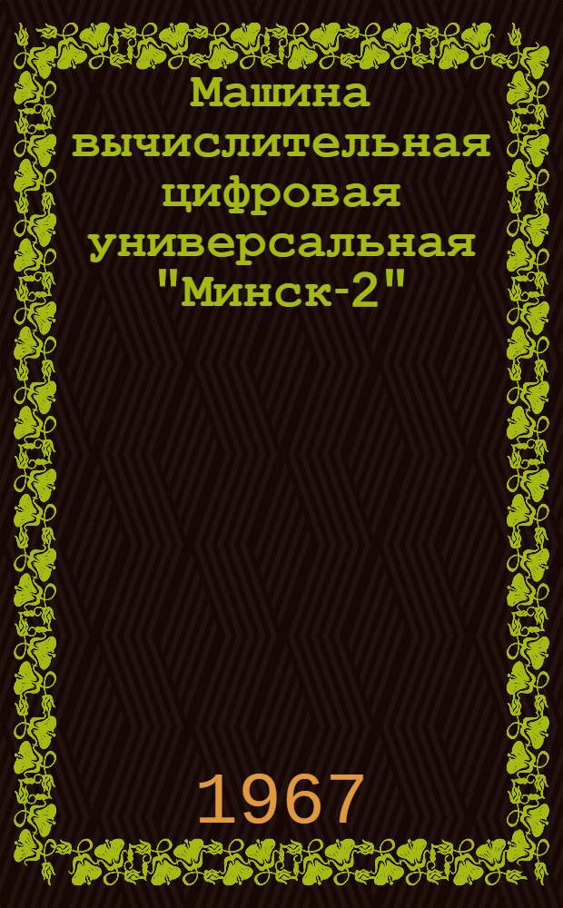 Машина вычислительная цифровая универсальная "Минск-2" : Инструкция по эксплуатации Ч. 2. Ч. 2 : Инструкция по программированию