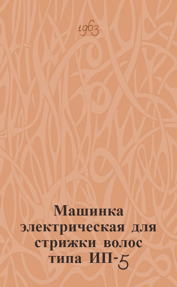 Машинка электрическая для стрижки волос типа ИП-5