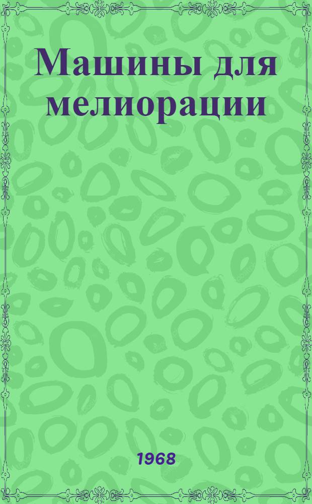 Машины для мелиорации : Библиогр. указатель Отеч. и иностр. литература... ... за 1966-68 гг.