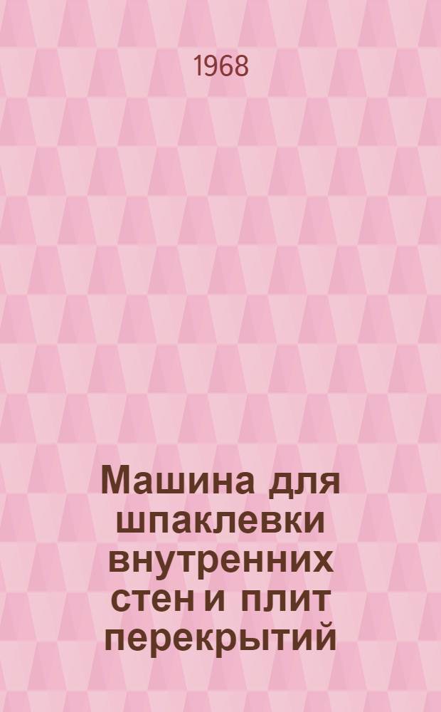 Машина для шпаклевки внутренних стен и плит перекрытий : (Рабочие чертежи) : Т. 2