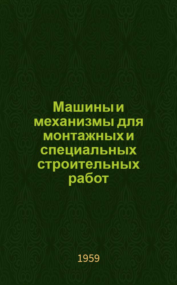 Машины и механизмы для монтажных и специальных строительных работ : Обзорная информация