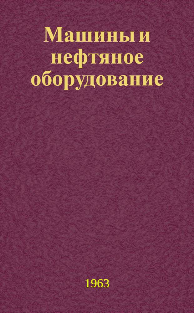 Машины и нефтяное оборудование : Науч.-техн. сборник