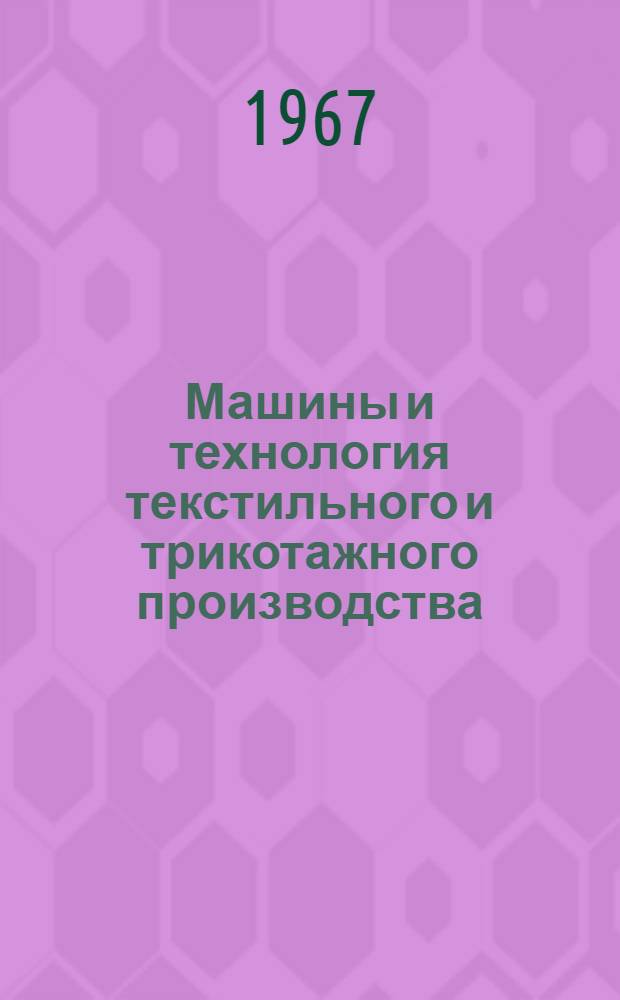 Машины и технология текстильного и трикотажного производства : Межвед. науч.-техн. сборник