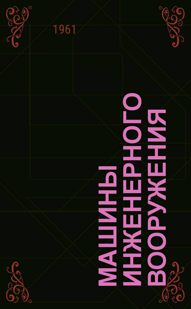 Машины инженерного вооружения : Учебник для воен.-инж. училищ [В 4 кн.] Кн. 1-4. Кн. 2