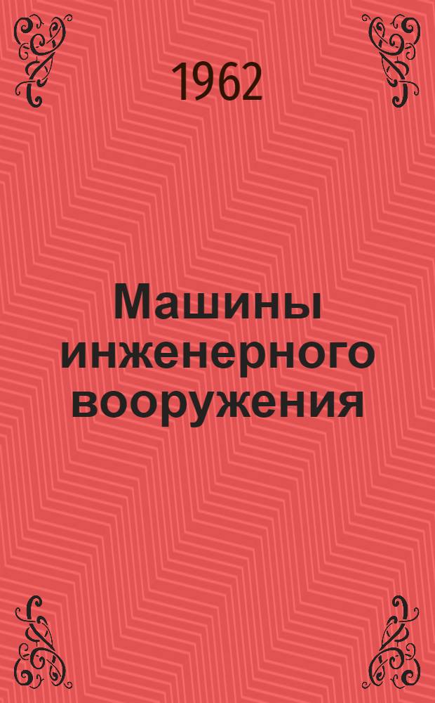 Машины инженерного вооружения : Учебник для воен.-инж. училищ [В 4 кн.] Кн. 1-4. Кн. 3