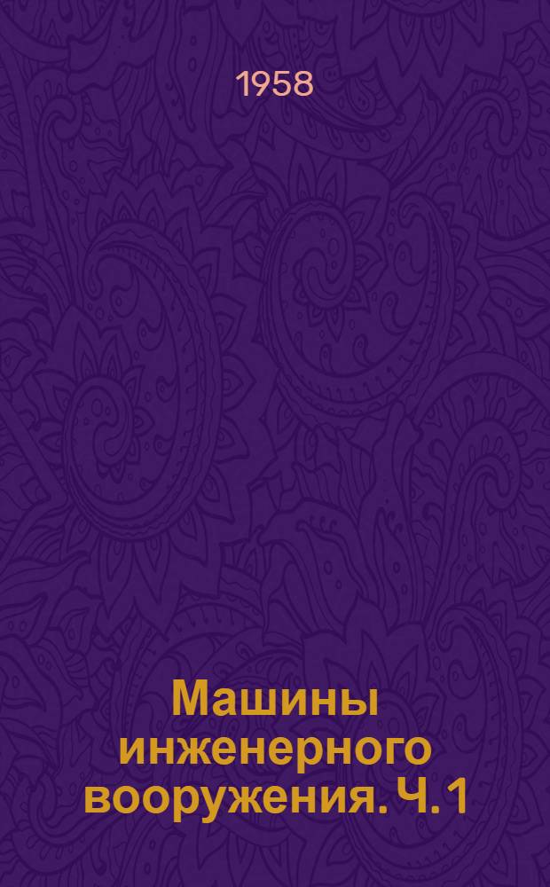 Машины инженерного вооружения. Ч. 1