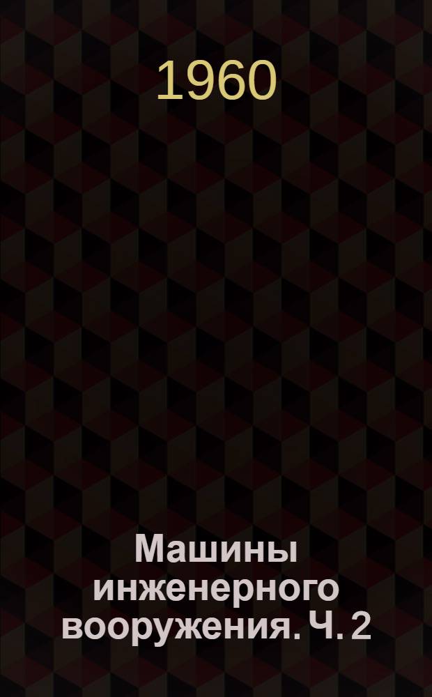 Машины инженерного вооружения. Ч. 2