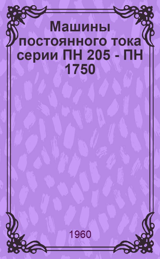 Машины постоянного тока серии ПН 205 - ПН 1750 : Описание и инструкция по эксплуатации
