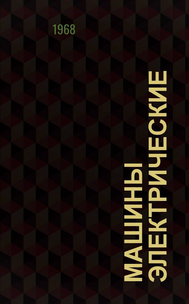 Машины электрические : Справочник ОАА.190.001 Т. 3. Т. 3