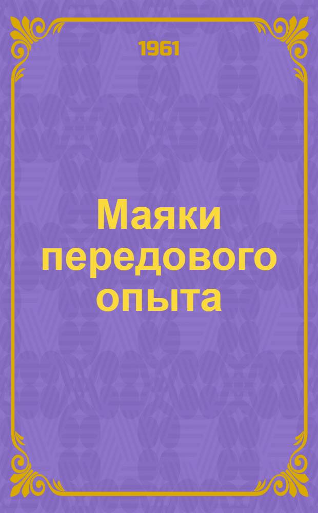 Маяки передового опыта : Вып. 1-