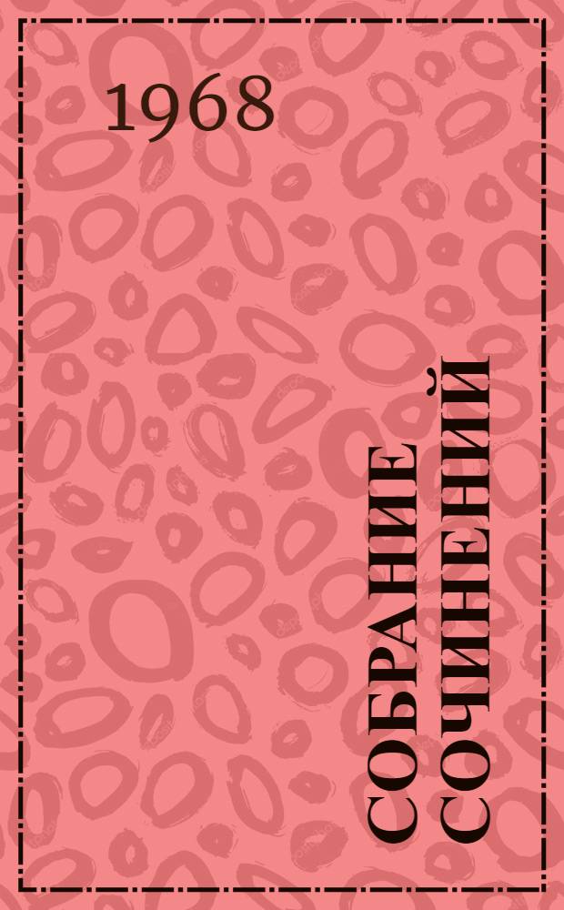 Собрание сочинений : В 8 т. Т. 7 : Клоп ; Баня ; Москва горит ; Киносценарии ; Статьи и выступления