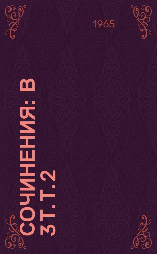 Сочинения : В 3 т. Т. 2 : Стихотворения ; Как делать стихи?