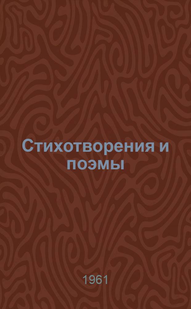 Стихотворения и поэмы : В 2 т. Т. 1 : Стихотворения