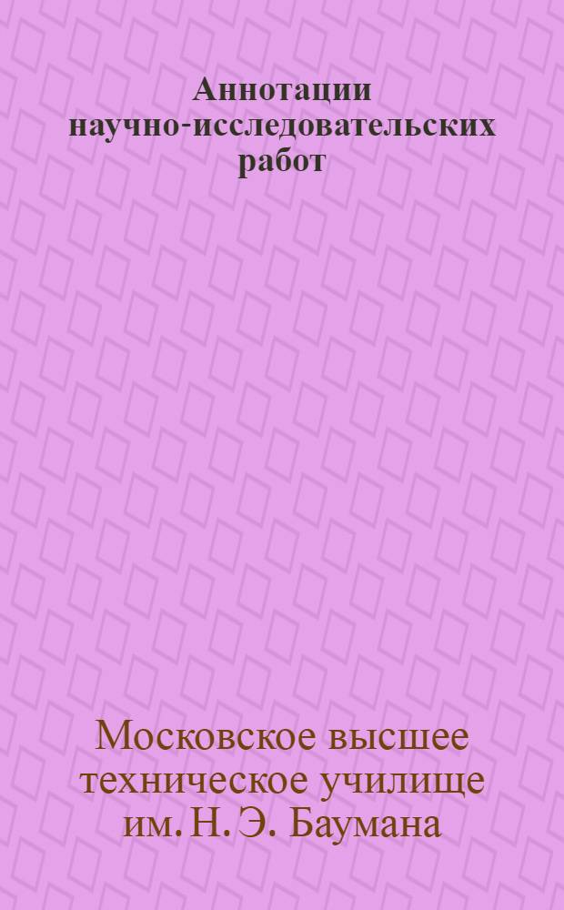 Аннотации научно-исследовательских работ : Вып. 2-