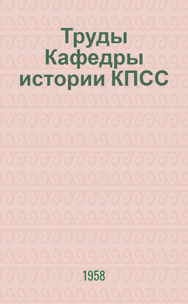 Труды Кафедры истории КПСС : Сборник статей : Вып. 1-