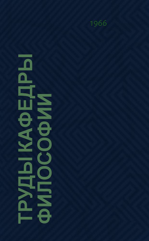 Труды Кафедры философии : Вып. 2-