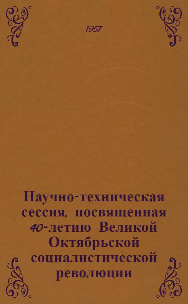 Научно-техническая сессия, посвященная 40-летию Великой Октябрьской социалистической революции : (Тезисы докладов). [7] : Секция факультета приборостроения