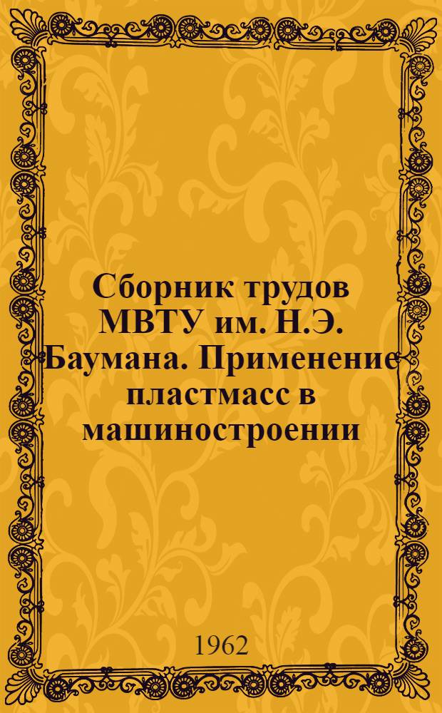 Сборник трудов МВТУ им. Н.Э. Баумана. Применение пластмасс в машиностроении : 1-