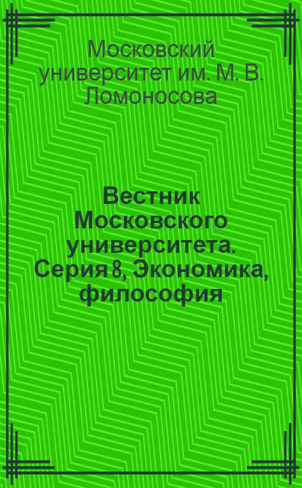 Вестник Московского университета. Серия 8, Экономика, философия : Науч. журн. : Г. 15-