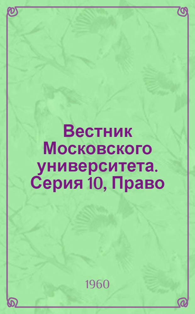 Вестник Московского университета. Серия 10, Право : Науч. журн. : Г. 15-