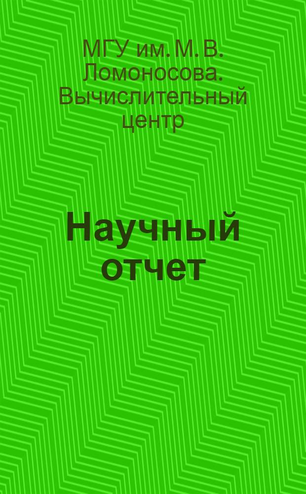 Научный отчет