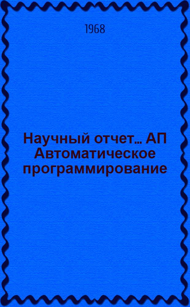 Научный отчет.... АП [Автоматическое программирование]