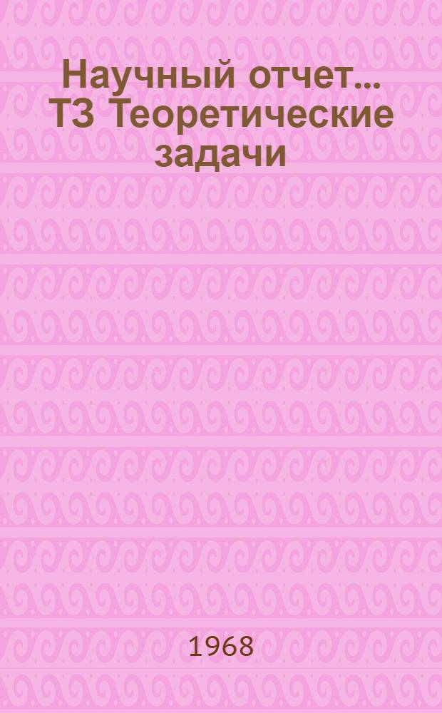 Научный отчет.... ТЗ [Теоретические задачи]