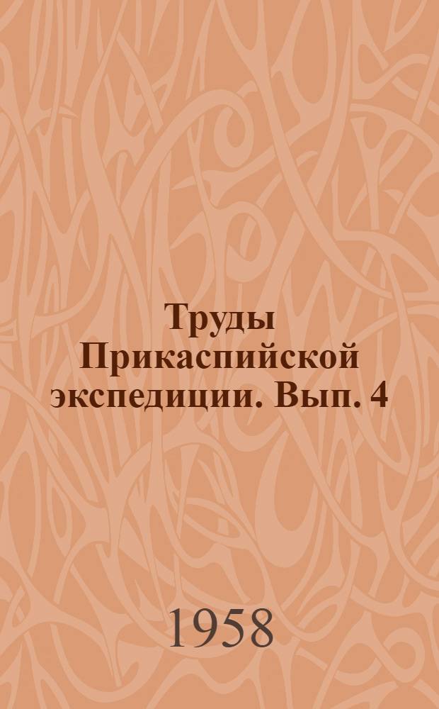 Труды Прикаспийской экспедиции. [Вып. 4] : Геоморфология западной части Прикаспийской низменности