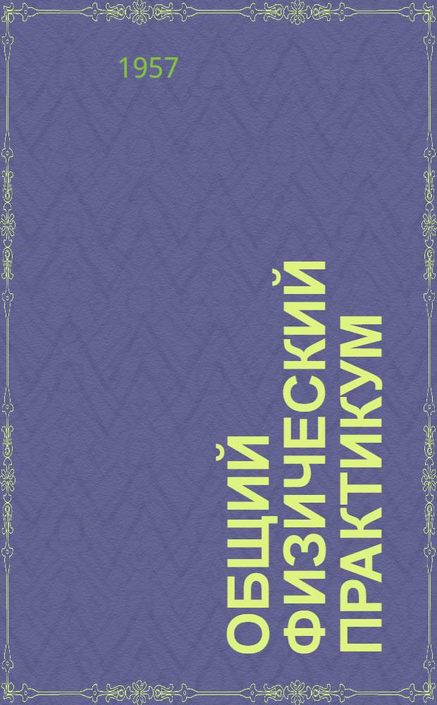 Общий физический практикум : Задача..