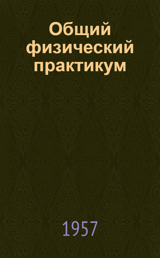 Общий физический практикум : Задача... ... 4 : Определение ускорения силы земного тяготения по кривой зависимости периода колебаний от положения точки подвеса до маятника-стержня