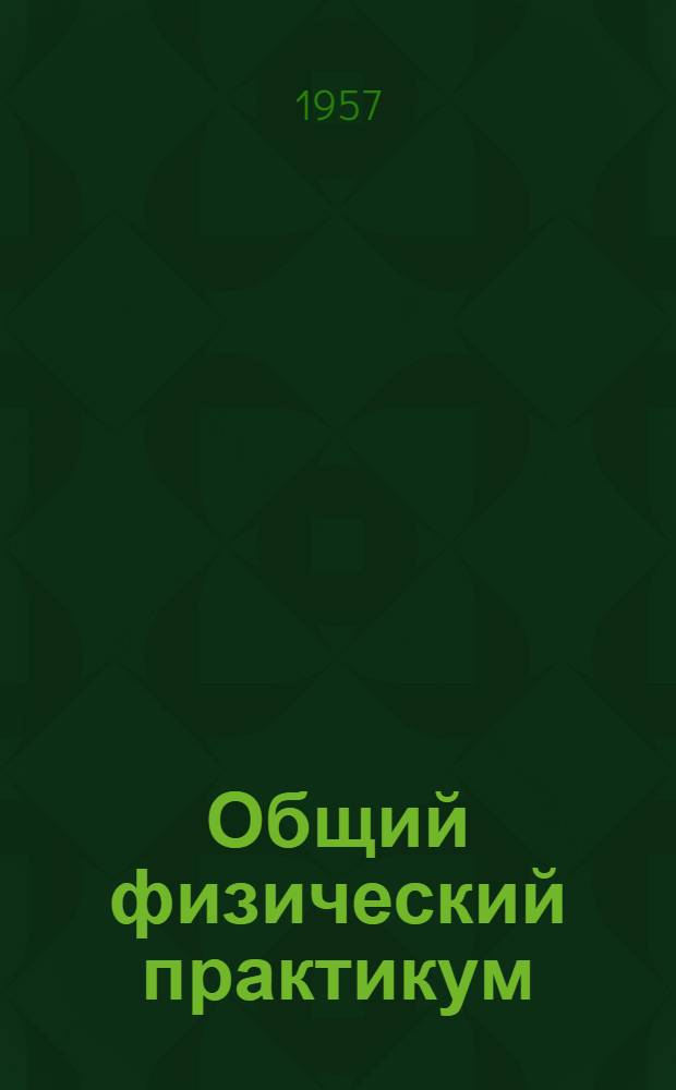 Общий физический практикум : Задача... ... 118 : Изучение спектрографа и измерение длин волн спектральных линий