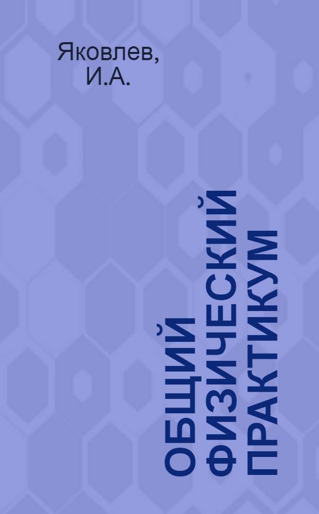 Общий физический практикум : Задача... ... 122 : Получение и исследование поляризованного света